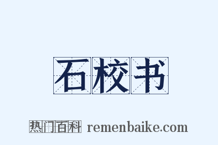 石校书是什么意思的图片